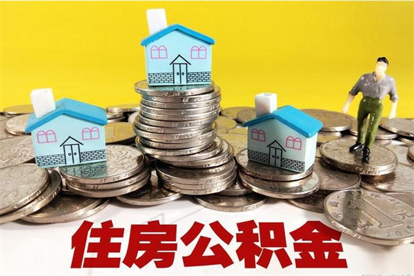 三河辞职可以取出公积金吗（辞职可取住房公积金）