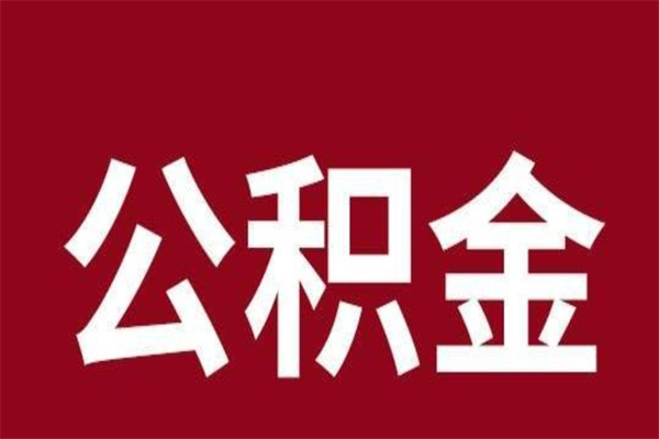 三河本地人提公积金（本地人怎么提公积金）