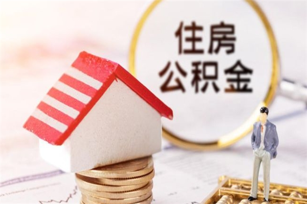 三河公积金辞职了可以取吗（住房公积金辞职能取吗）