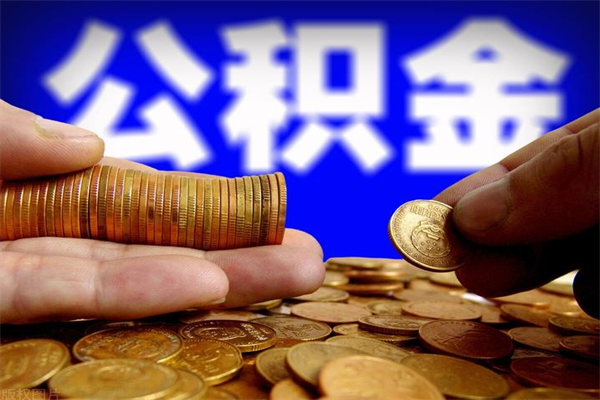 三河不封存可以取钱公积金中的钱么（公积金不封存能提取吗）