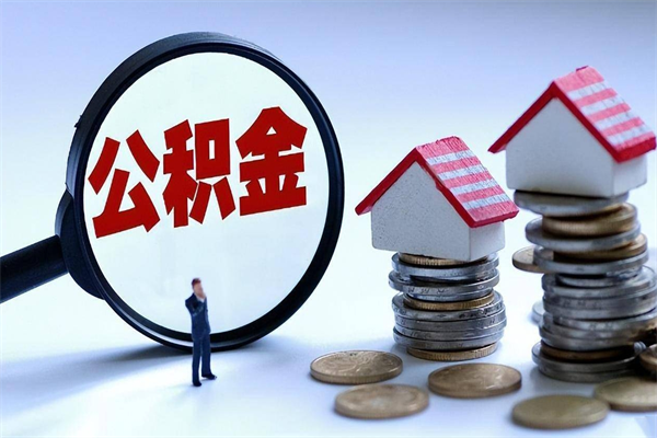 三河如何取出封存的公积金（怎么提取封存住房公积金的钱）