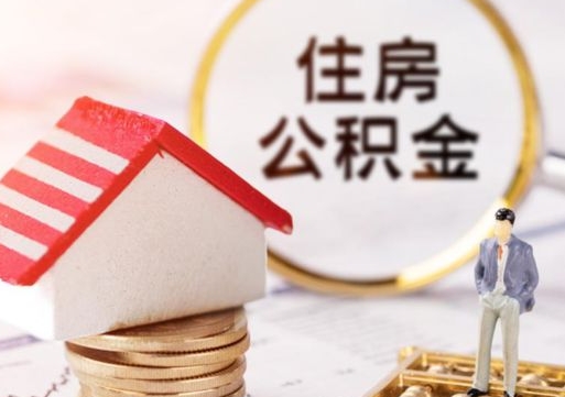 三河住房公积金的提（公积金提取流程2020）