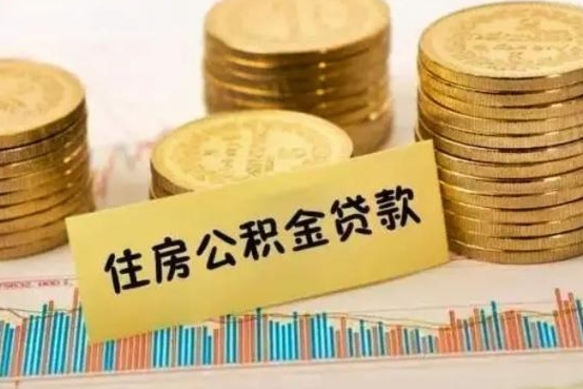 三河公积金离职几个月能取（公积金离职后多长时间可以提取）