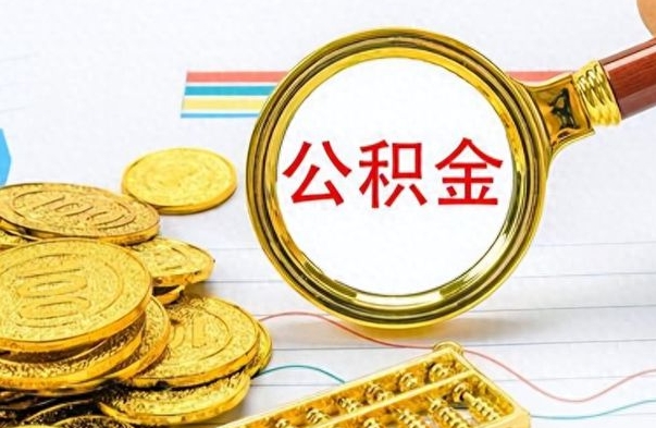 三河离职了公积金怎么提出来（离职的公积金怎么取出来）