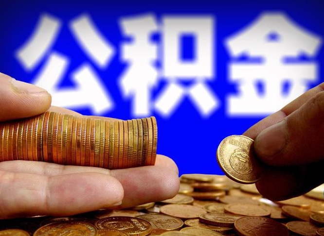 三河公积金封存十几年了能取吗（公积金封存好多年）